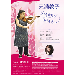 天満敦子ヴァイオリンリサイタルのチラシ