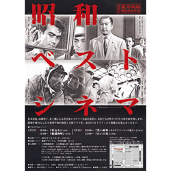 優秀映画鑑賞事業 昭和ベストシネマ 「張込み」「飢餓海峡」「黒い画集～あるサラリーマンの証言～」「白い巨塔」のチラシ