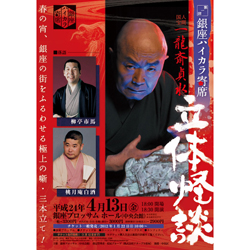 第壱回「銀座ハイカラ寄席」～一龍斎貞水・柳亭市馬・桃月庵白酒のチラシ