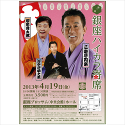 第二回 「銀座ハイカラ寄席」～三遊亭円楽・柳家喬太郎・古今亭菊之丞～のチラシ