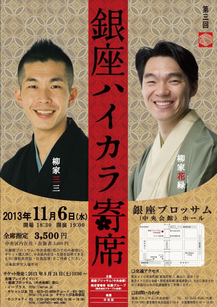 第三回「銀座ハイカラ寄席」～柳家花緑・柳家三三～のチラシ