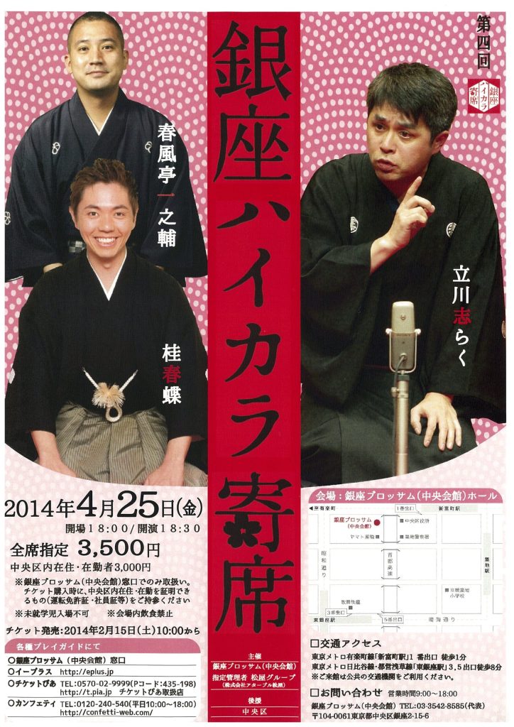 第四回「銀座ハイカラ寄席」～立川志らく・春風亭一之輔・桂春蝶～のチラシ