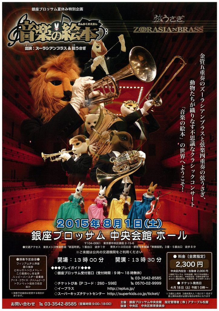銀座ブロッサム夏休み特別企画 ♪音楽の絵本♪ ズーラシアンブラス＆弦うさぎのチラシ