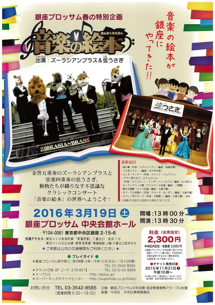 銀座ブロッサム春の特別企画♪音楽の絵本♪ズーラシアンブラス・弦うさぎのチラシ