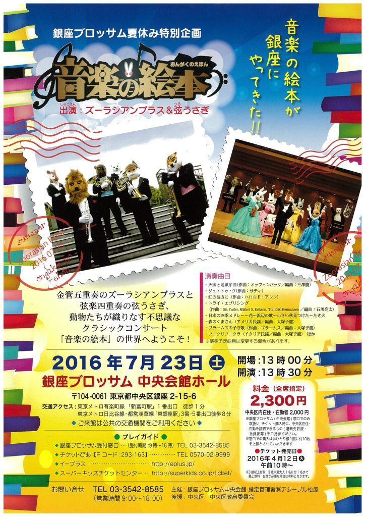 銀座ブロッサム夏休み特別企画♪音楽の絵本♪ズーラシアンブラス・弦うさぎのチラシ