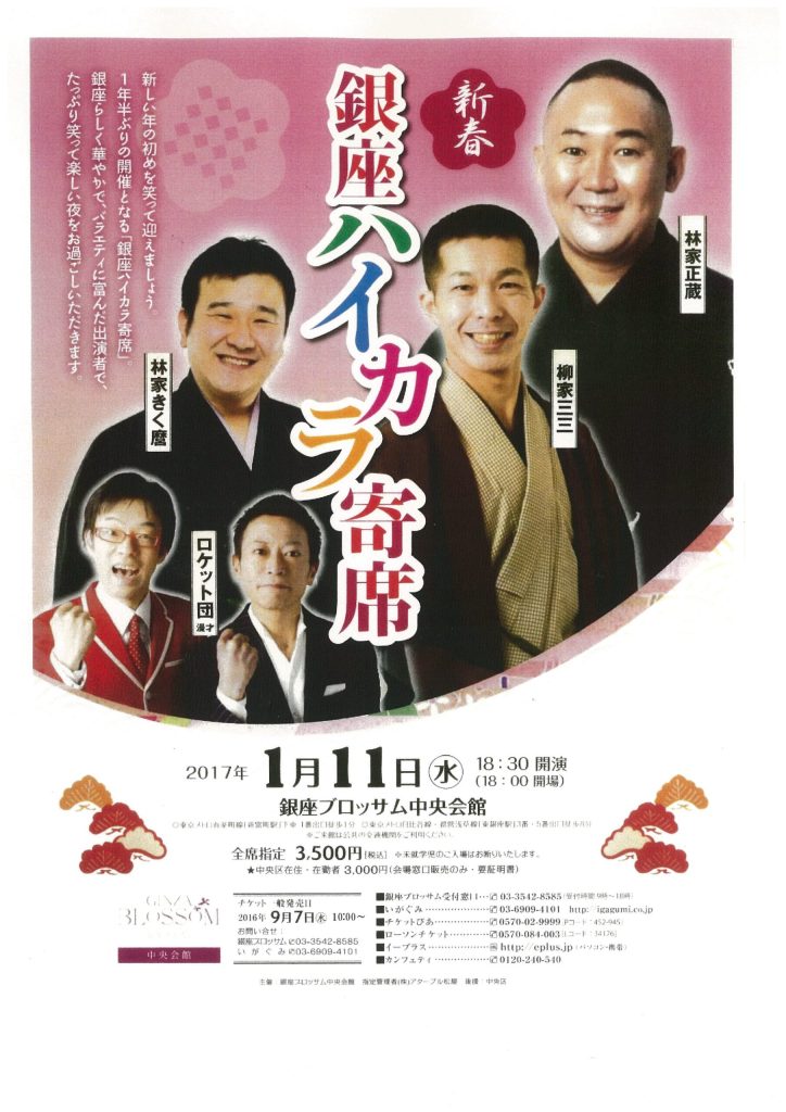 第五回【銀座ハイカラ寄席】～林家正蔵・柳家三三・林家きく麿・ロケット団（漫才）～のチラシ
