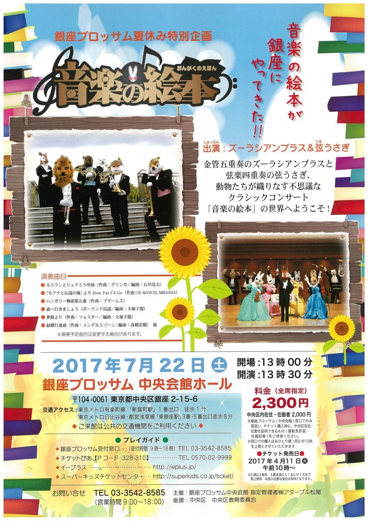銀座ブロッサム夏休み特別企画♪第5回音楽の絵本♪ズーラシアンブラス・弦うさぎのチラシ