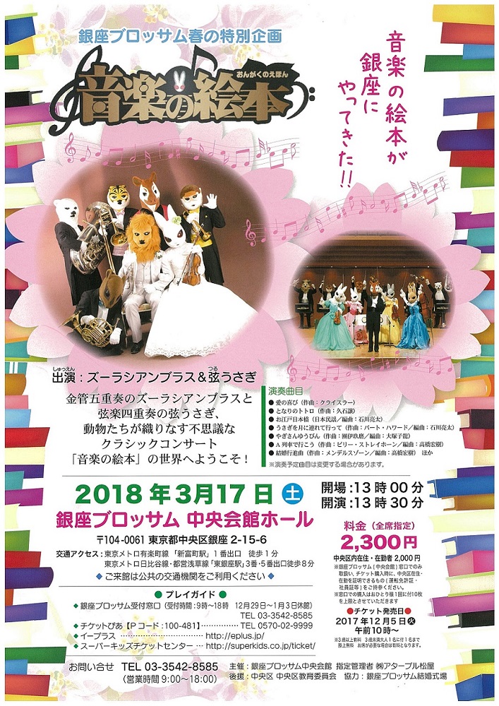 銀座ブロッサム春の特別企画♪第６回音楽の絵本♪ズーラシアンブラス・弦うさぎのチラシ