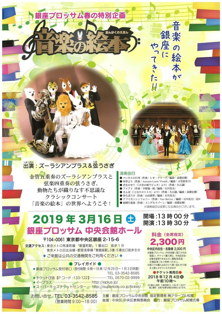 銀座ブロッサム春の特別企画♪第8回音楽の絵本♪ズーラシアンブラス・弦うさぎのチラシ