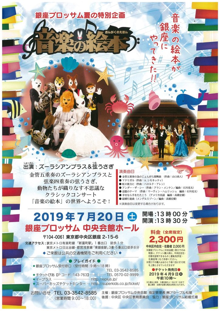 銀座ブロッサム夏の特別企画♪第9回音楽の絵本♪ズーラシアンブラス・弦うさぎのチラシ