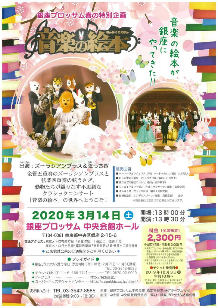 銀座ブロッサム春の特別企画♪第10回音楽の絵本♪ズーラシアンブラス・弦うさぎ(開催中止)のチラシ