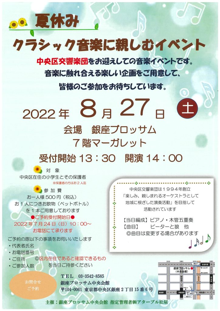 “夏休み”クラシック音楽に親しむイベントのチラシ