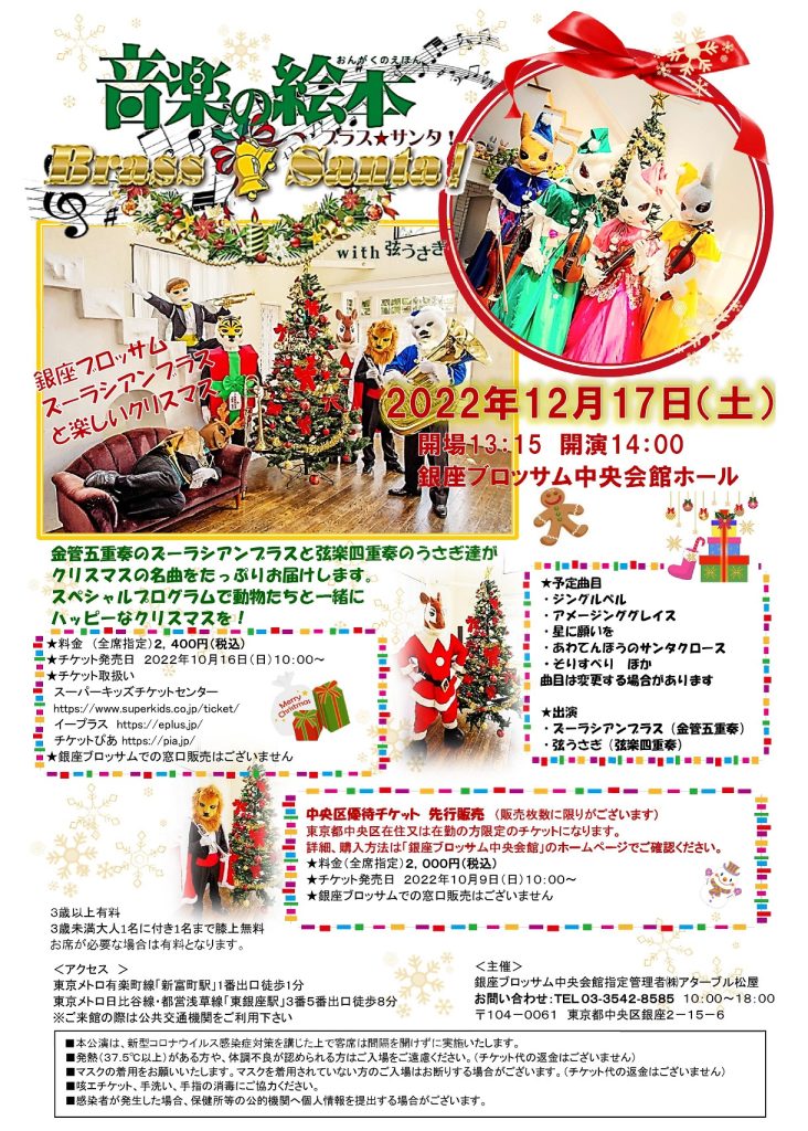 銀座ブロッサムクリスマス特別企画 ♪第11回音楽の絵本♪ ブラス★サンタ！with弦うさぎのチラシ