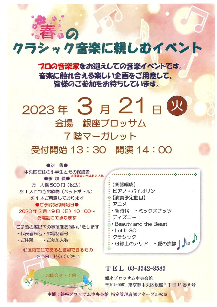 “春”のクラシック音楽に親しむイベントのチラシ