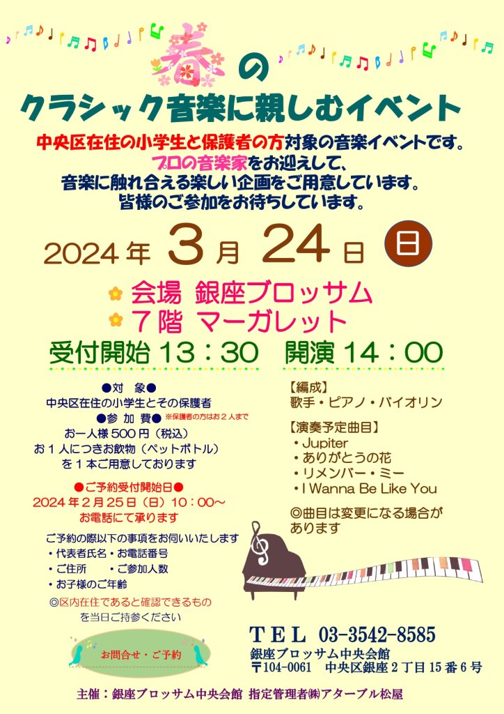 春のクラシック音楽に親しむイベント  　※ご好評につき“満席”となりましたのチラシ