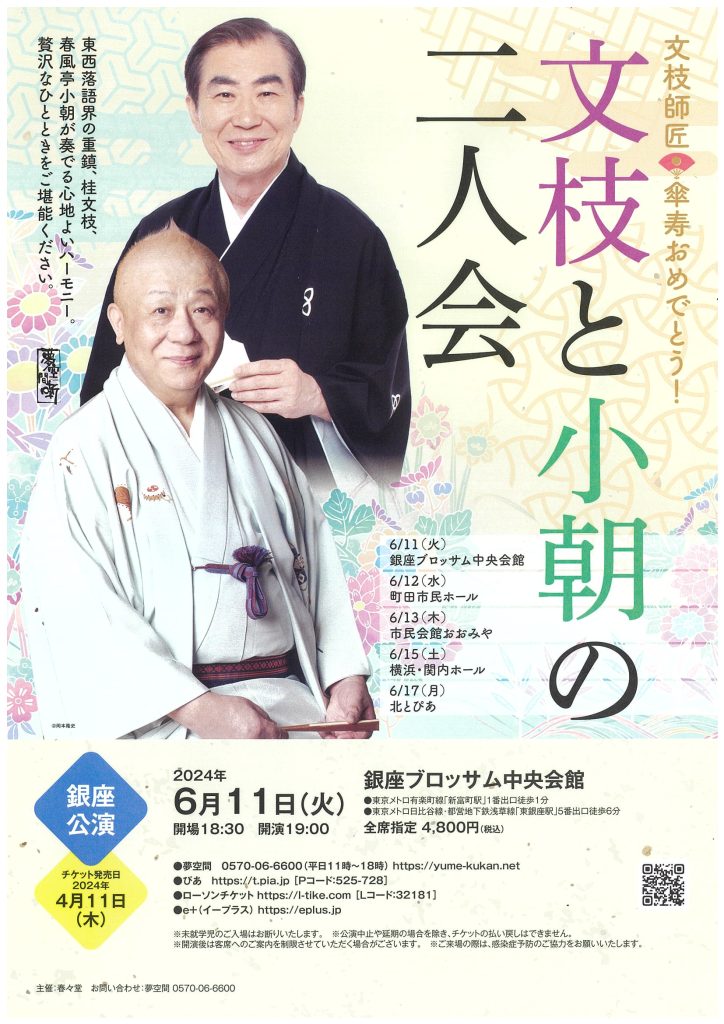 文枝と小朝の二人会のチラシ