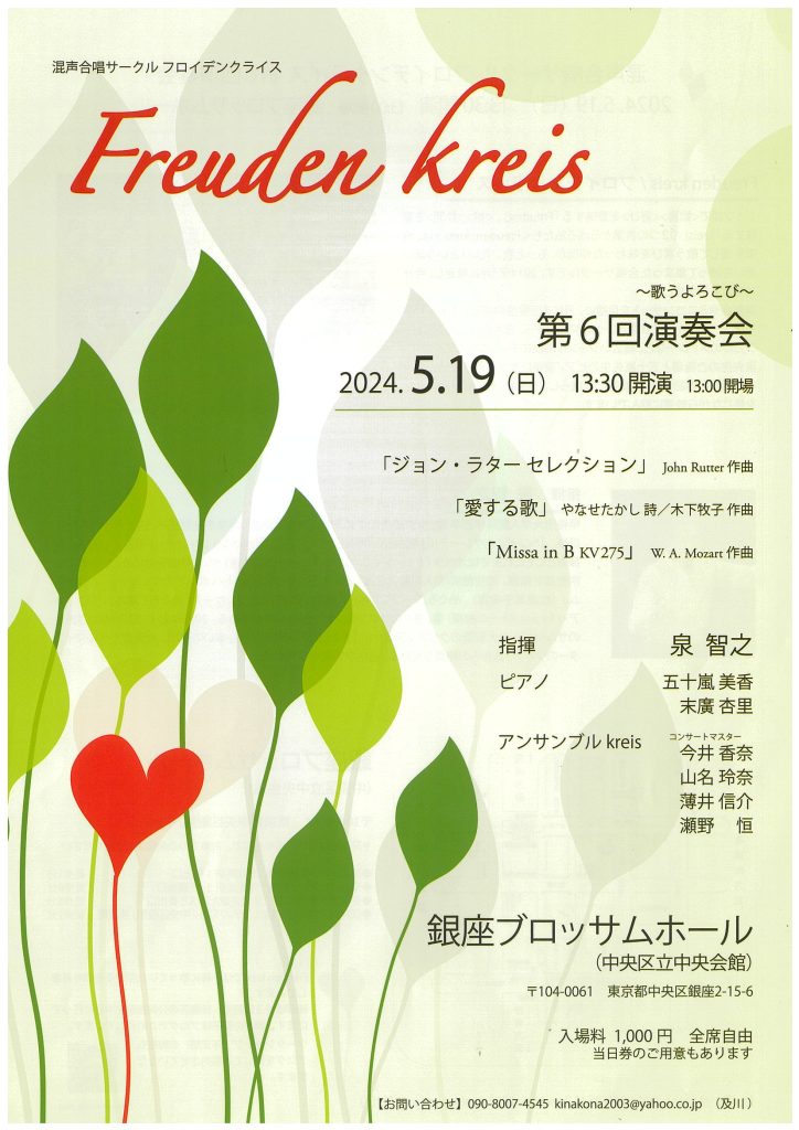混声合唱サークルFreuden Kreis　第6回演奏会のチラシ