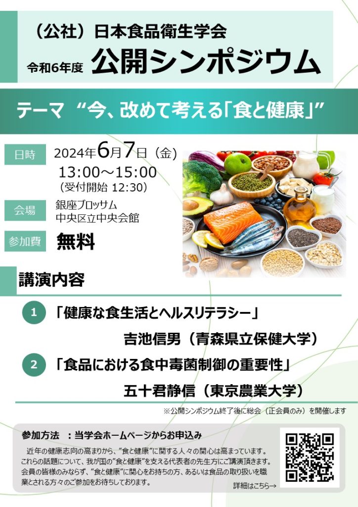 （公社）日本食品衛生学会 令和６年度公開シンポジウムのチラシ