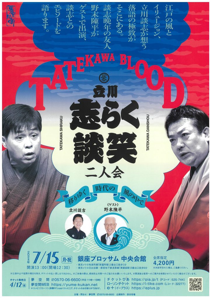 立川志らく　立川談笑　二人会のチラシ