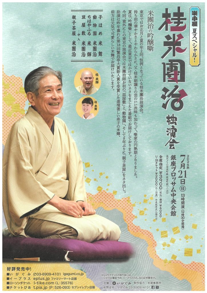 ≪噺小屋　夏スペシャル！≫　桂米團治　独演会のチラシ