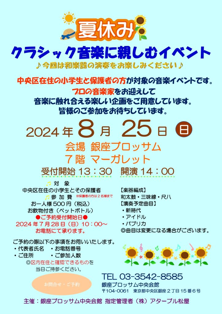 “夏休み”クラシック音楽に親しむイベント♬のチラシ