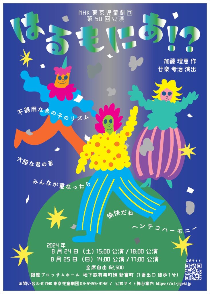NHK東京児童劇団第50回公演　「はるもにあ！？」のチラシ
