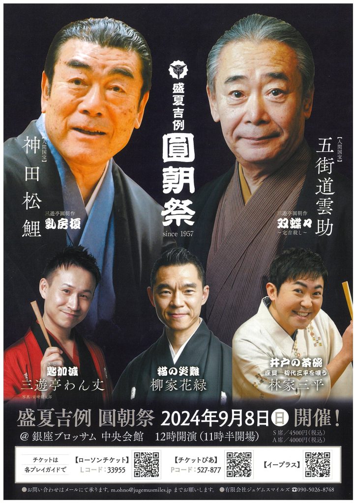 盛夏吉例　圓朝祭のチラシ
