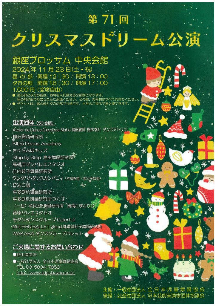 第71回クリスマスドリーム公演のチラシ