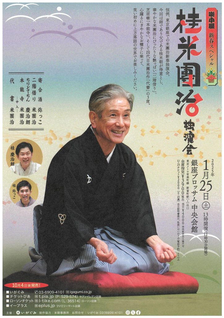 ≪噺小屋新春スペシャル≫  桂 米團治    　独演会のチラシ