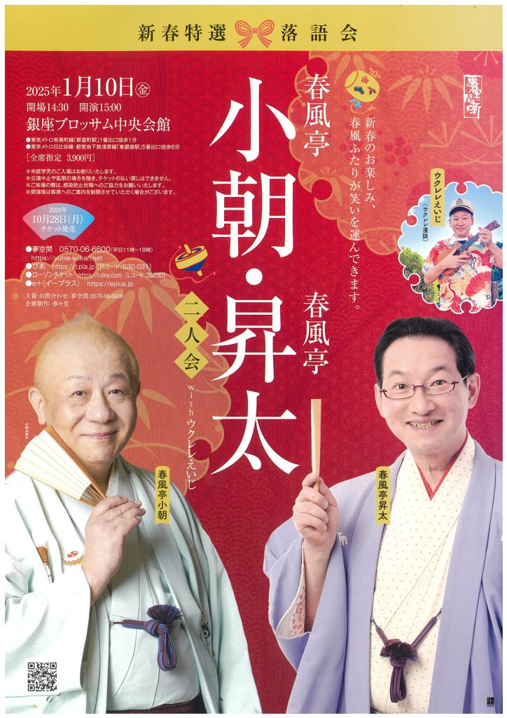 春風亭小朝　・　春風亭昇太　二人会　　with　ウクレレえいじ　のチラシ