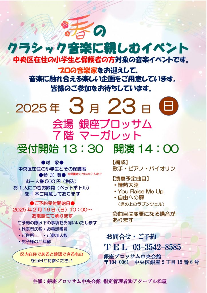 ♪春のクラシック音楽に親しむイベント♬のチラシ