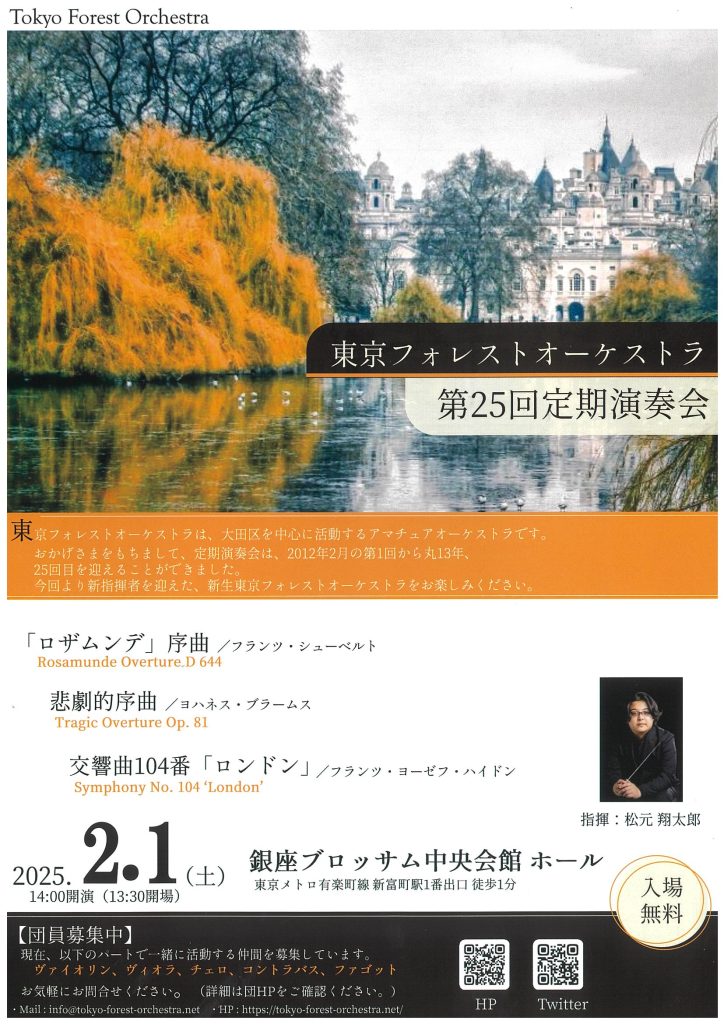 東京フォレストオーケストラ　第25回定期演奏会のチラシ