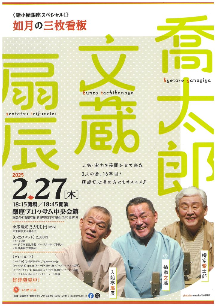 ≪噺小屋銀座スペシャル！≫　如月の三枚看板のチラシ