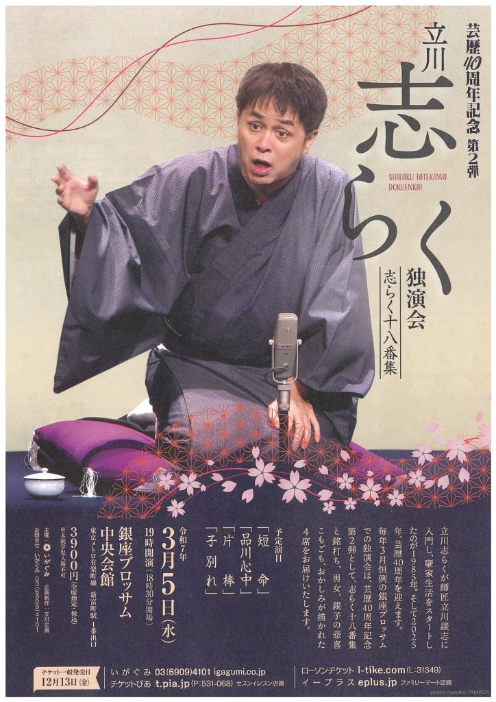 立川志らく　独演会のチラシ