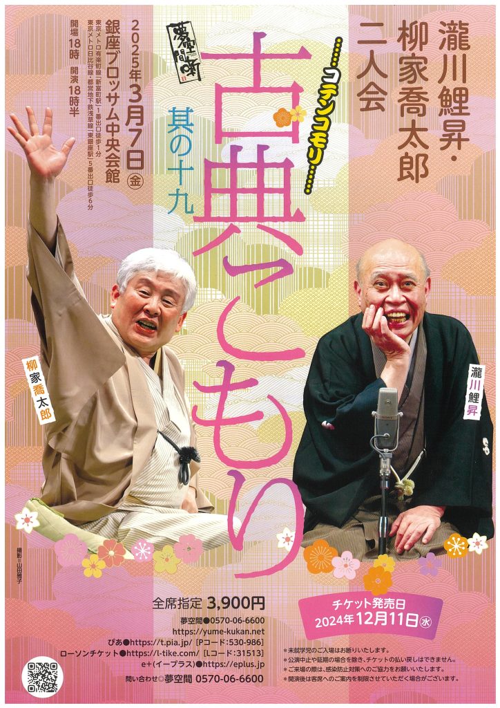 瀧川鯉昇・柳家喬太郎　二人会　「古典こもり　其の十九」のチラシ