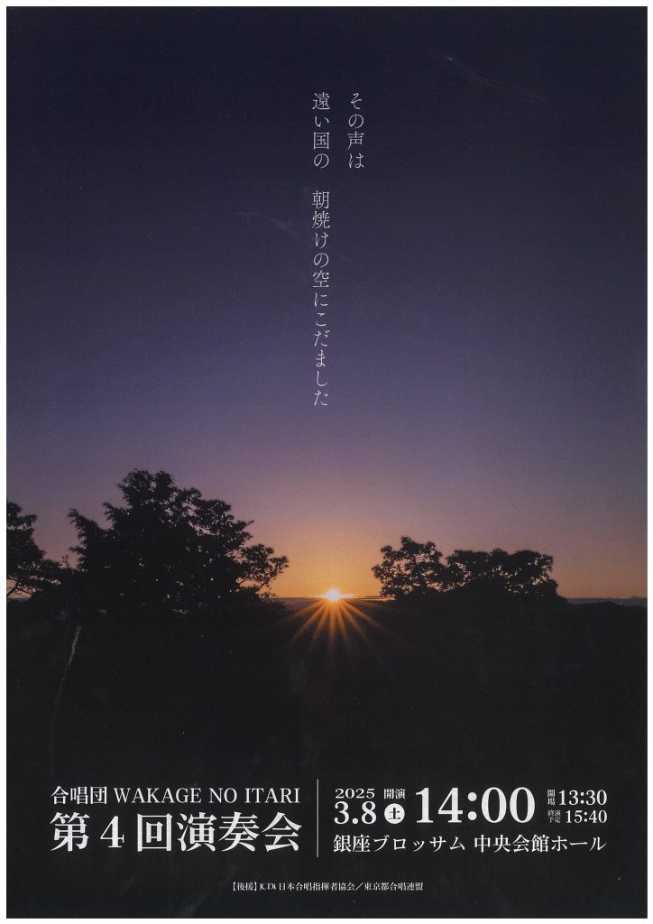 合唱団　WAKAGE NO ITARI　　第4回演奏会のチラシ