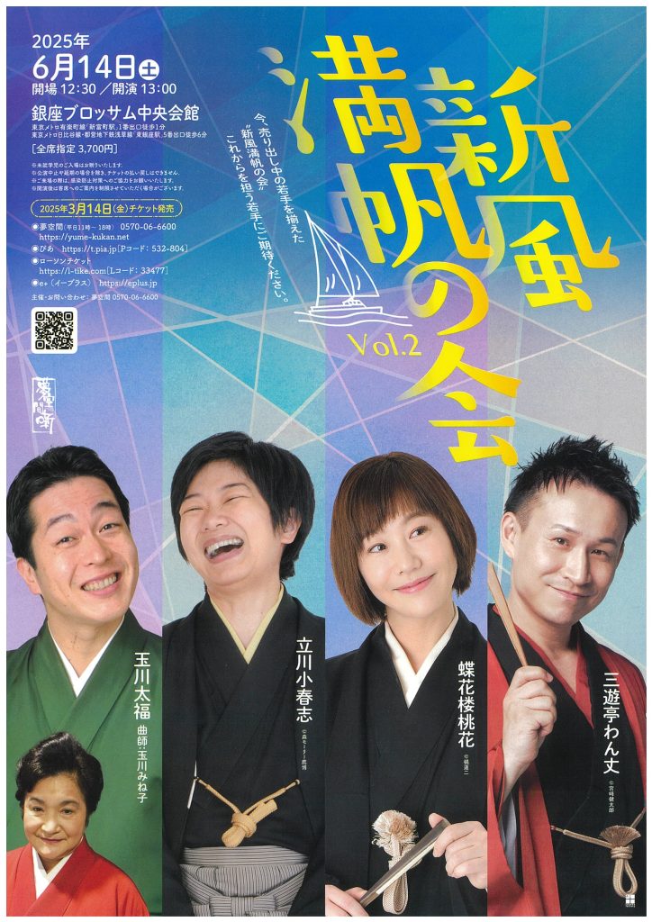 新風満帆の会　Vol.２のチラシ