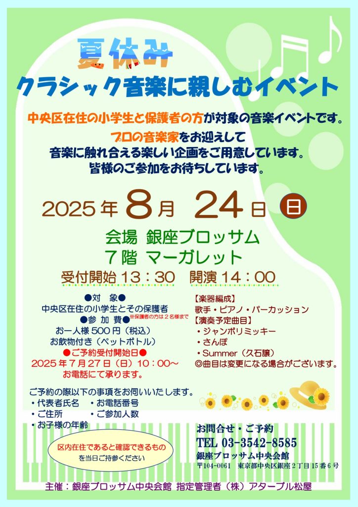 ♬“夏休み”クラシック音楽に親しむイベント♪のチラシ