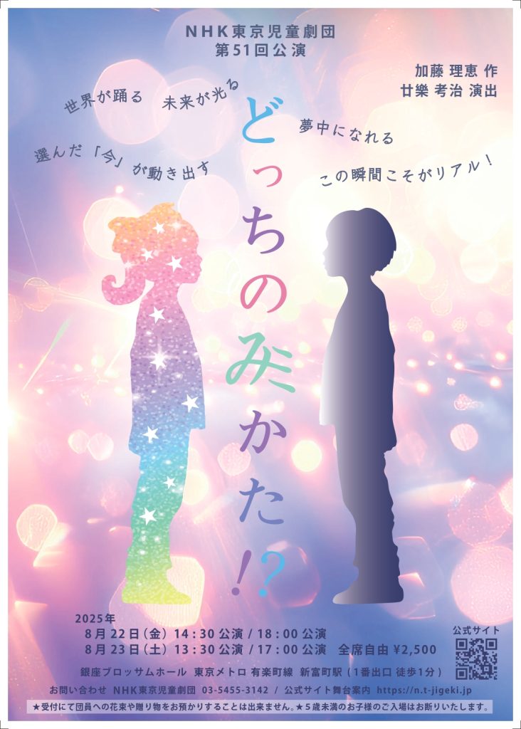 NHK東京児童劇団第51回公演　「どっちのみかた！？」のチラシ