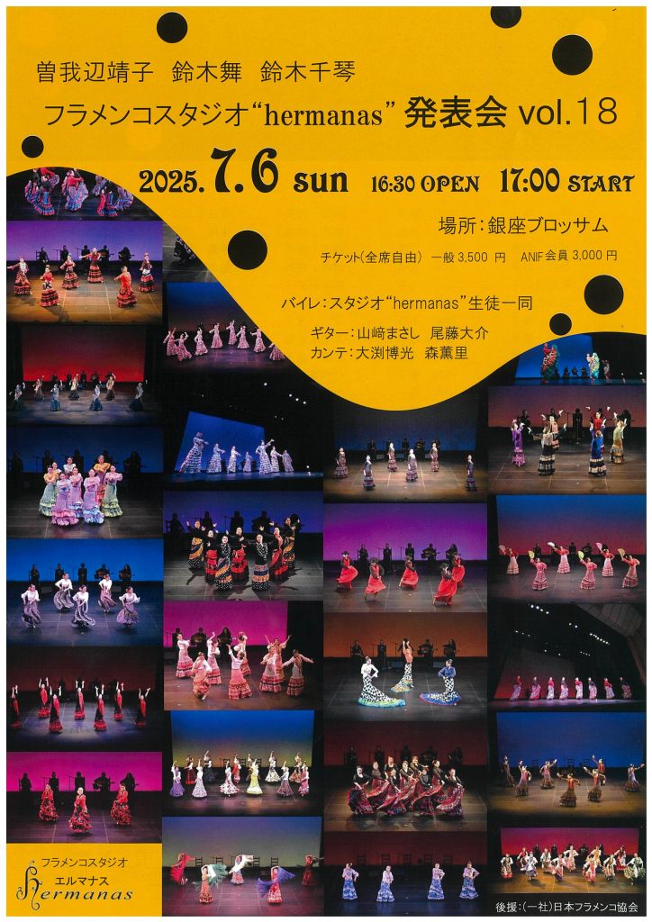 フラメンコスタジオ“hermanas”発表会　vol.18のチラシ