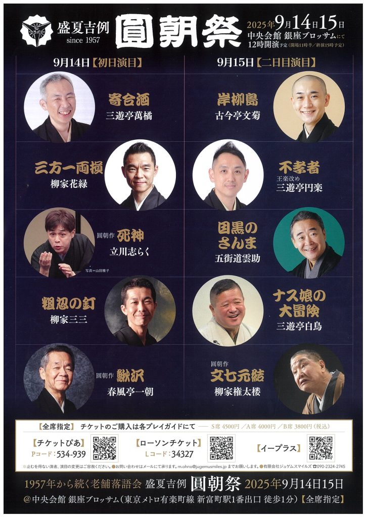 盛夏吉例　圓朝祭　のチラシ