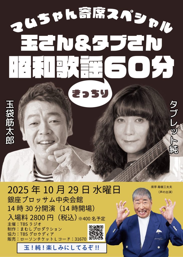 マムちゃん寄席スペシャル　～玉さん＆タブさん昭和歌謡きっちり60分～のチラシ
