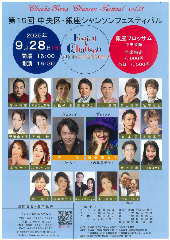 第15回中央区・銀座シャンソンフェスティバルのチラシ