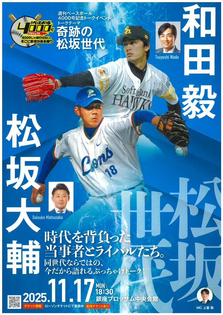 週刊ベースボール4000号記念トークイベントのチラシ