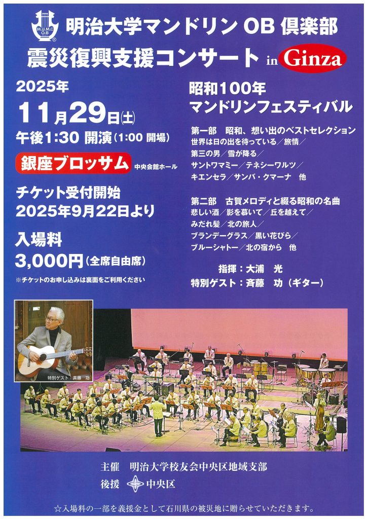 明治大学マンドリンOB倶楽部　震災復興支援コンサート in Ginzaのチラシ