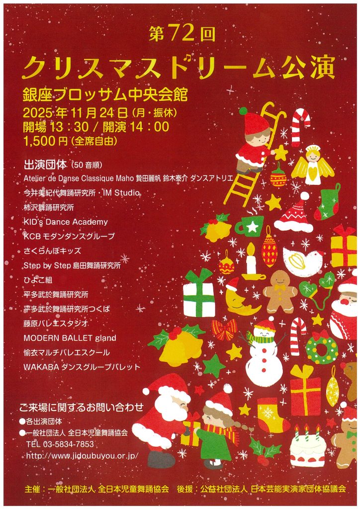 第72回クリスマスドリーム公演のチラシ