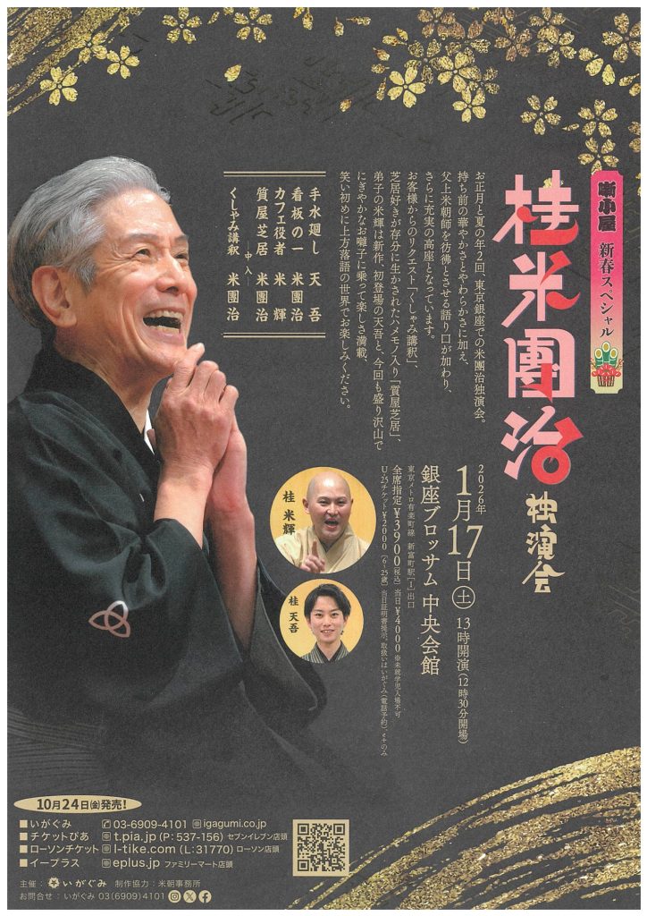 ≪噺小屋新春スペシャル≫  桂 米團治    　独演会のチラシ
