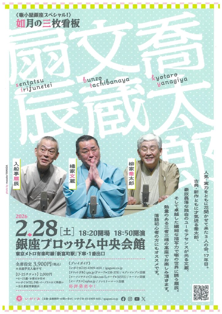 ≪噺小屋銀座スペシャル！≫　如月の三枚看板のチラシ