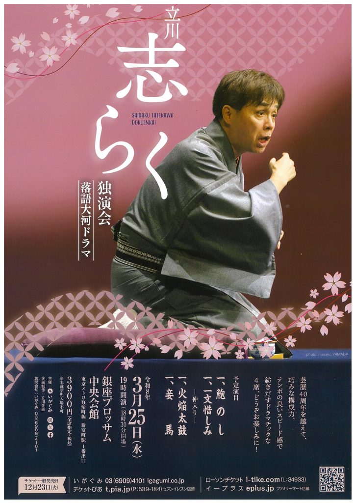 立川志らく　独演会のチラシ