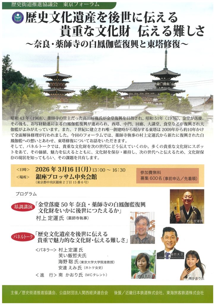 歴史街道推進協議会　東京フォーラムのチラシ